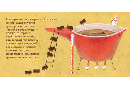 Мой любимый шоколад : [сказка] / текст и иллюстрации Сатоэ Тонэ ; пер. с итал. — М. : Нигма, 2018. — 24 с. : ил.