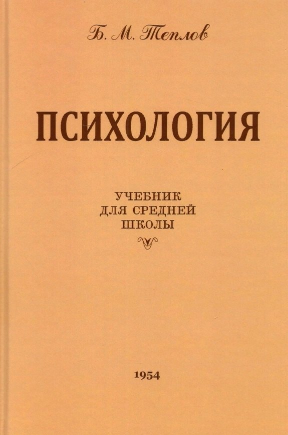Психология. Учебник для средней школы. 8-е изд