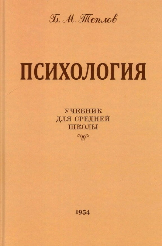 Психология. Учебник для средней школы. 8-е изд