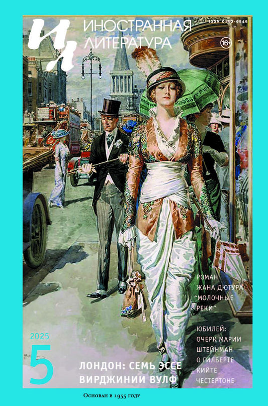 Журнал "Иностранная литература" № 5 2025 г