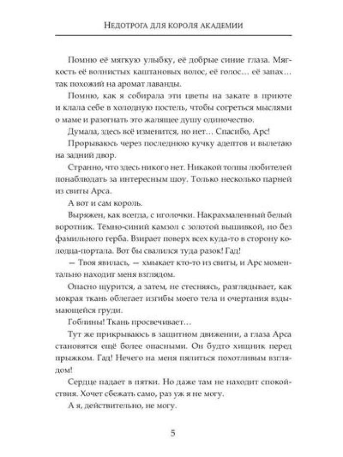 Недотрога для короля академии