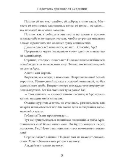 Недотрога для короля академии