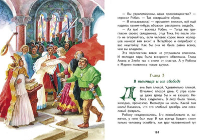 Робин Гуд. Внеклассное чтение