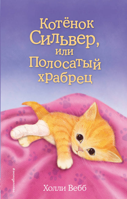 Котенок Сильвер, или Полосатый храбрец (выпуск 25)