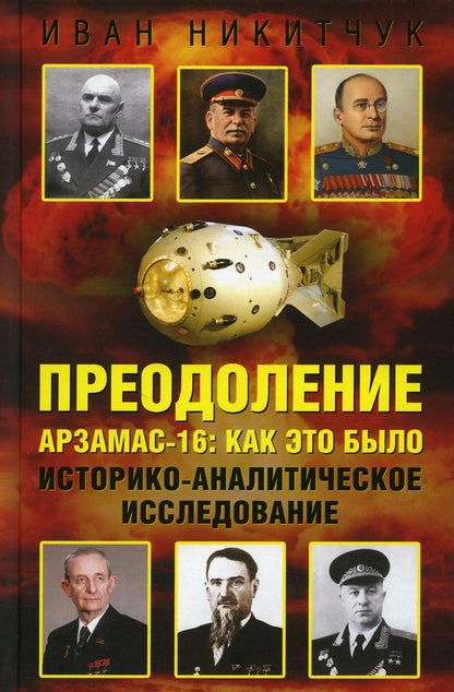 Преодоление. Арзамас-16: как это было. Историко-аналитическое исследование