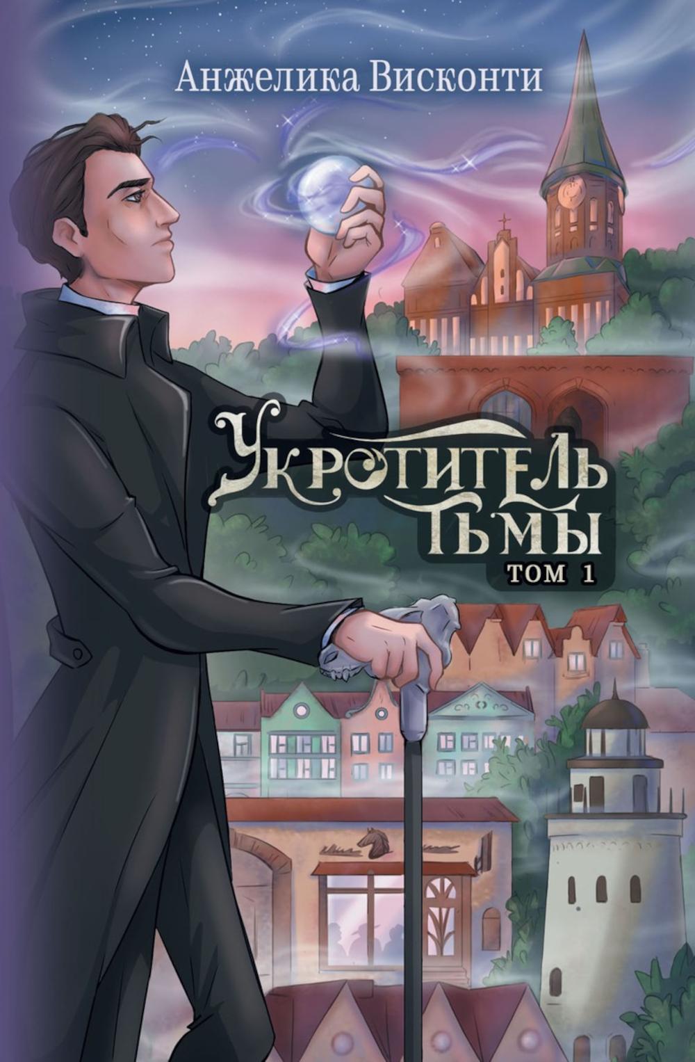 Укротитель тьмы. Т. 1