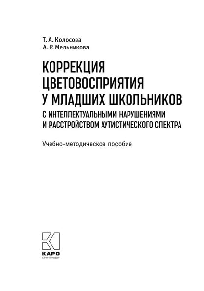 Коррекция цветовосприятия у младших школьников с интеллектуальными нарушениями и расстройством аутистического спектра: Учебно-методическое пособие