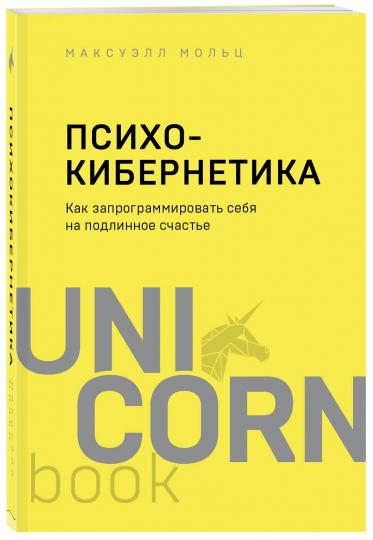 Психокибернетика. Как запрограммировать себя на подлинное счастье