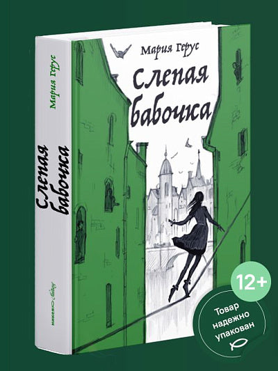 Слепая бабочка