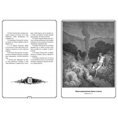 Библия в гравюрах Гюстава Доре с библейскими текстами по синодальному переводу