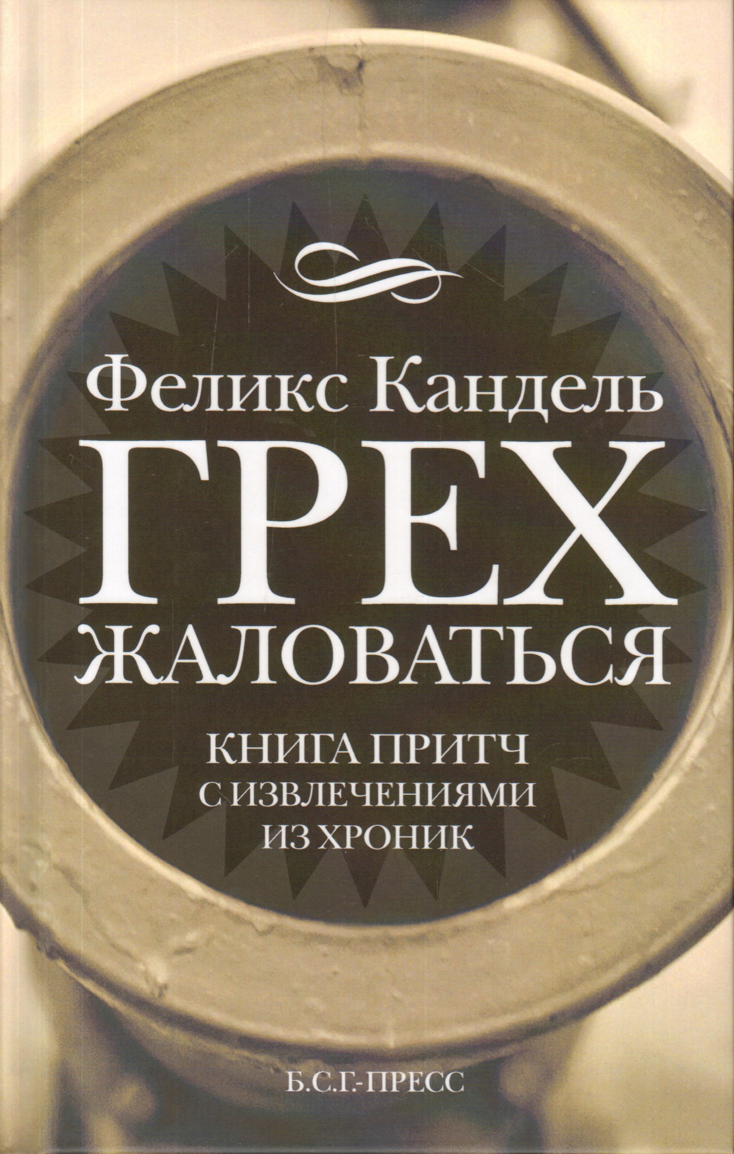 Грех жаловаться