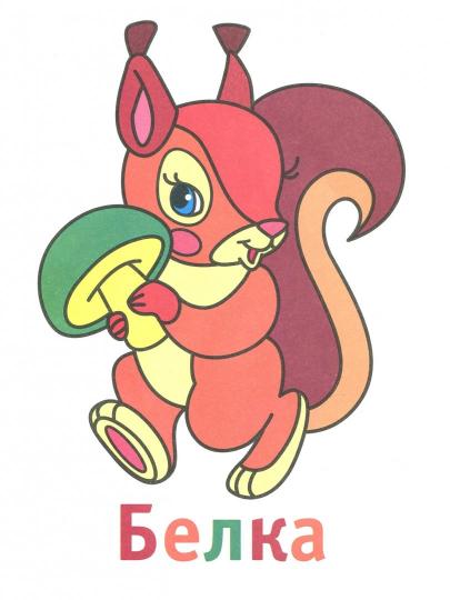 Лесные зверушки 3+:книжка-раскраска