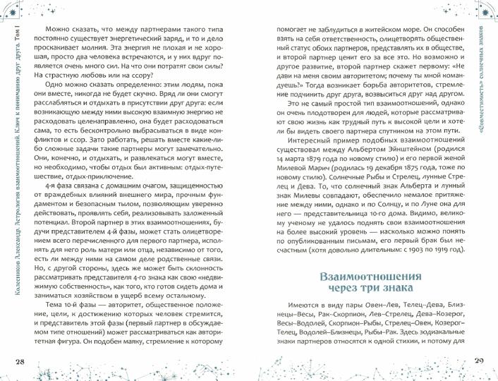 Астрология взаимоотношений. Ключ к пониманию друг друга. Т. 1: Знаки зодиака и классическая синастрия