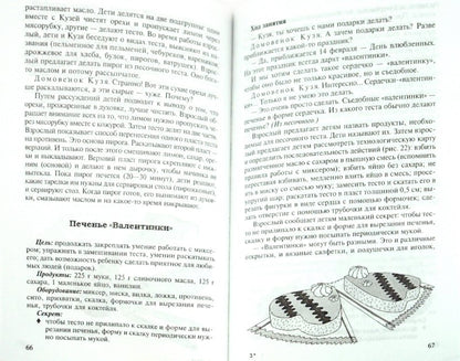 Приобщение к миру взрослых. Игры-занятия по кулин.