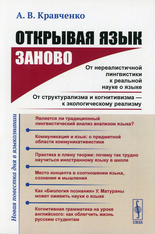 Отая язык заново: От нереалистичной лингвистики к представлению науки о языке. От структурализма и когнитивизма --- к экологическому реализму (Новая повестка дня в языкознании.)