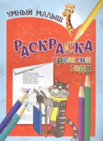Умный малыш. Обучающая раскраска. Времена года