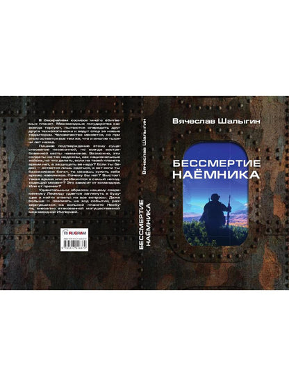 Бессмертие наемника. Сборник