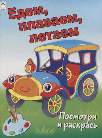 Едем, плаваем, летаем.(Посмотри и раскрась Бэст) 978-5-9930-2641-1