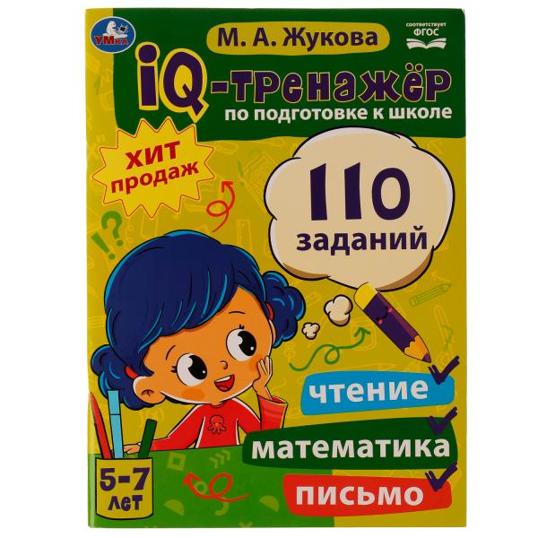 IQ-тренажер по подготовке к школе: чтение, математика, письмо. Жукова М.А. 5-7лет. Умка в кор.12шт