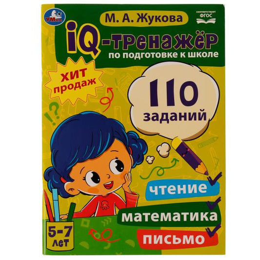 IQ-тренажер по подготовке к школе: чтение, математика, письмо. Жукова М.А. 5-7лет. Умка в кор.12шт