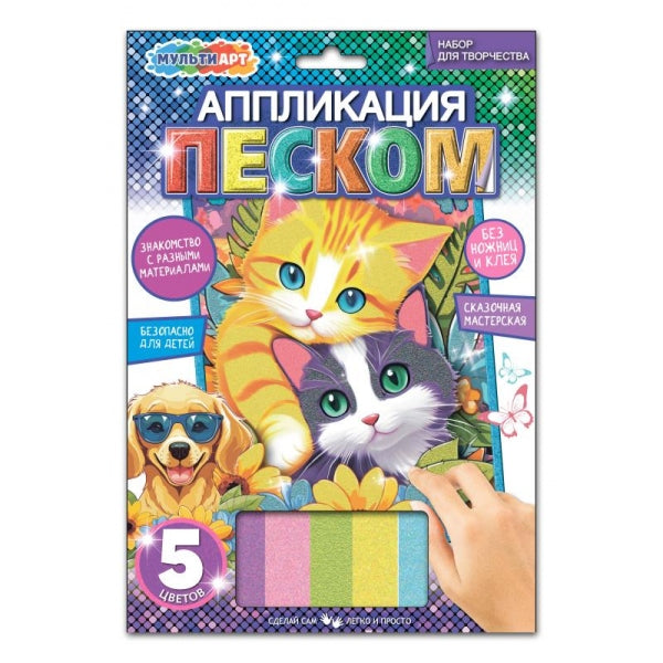Аппликация песком 17*23 см котики МУЛЬТИ АРТ в кор.100шт