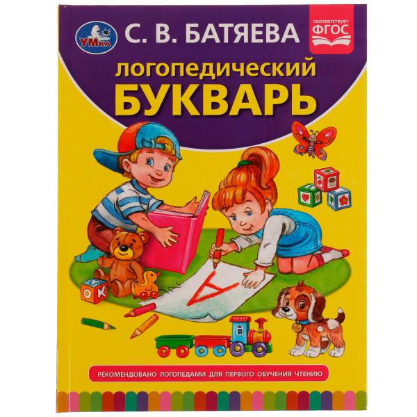 Логопедический букварь. С.В. Батяева. 197х255 мм., 96 стр., тв. переплет. Умка в кор.12шт