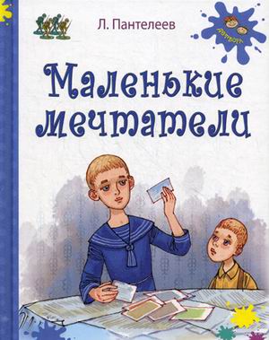 Маленькие мечтатели
