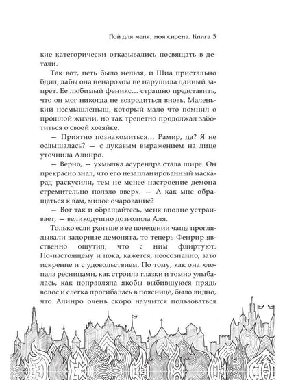 Обрести любовь демона. Кн.3. Пой для меня, моя сир