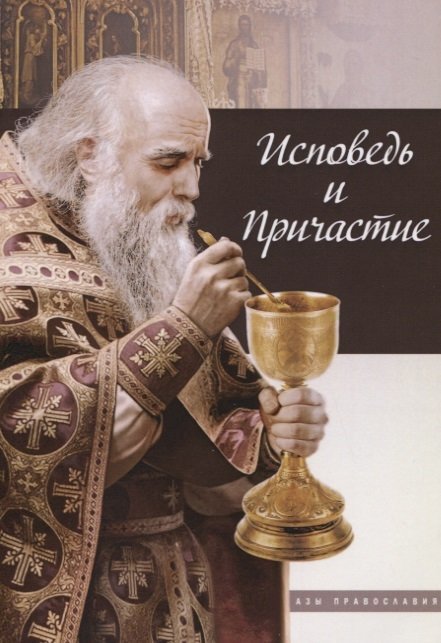 Исповедь и причастие (мяг)