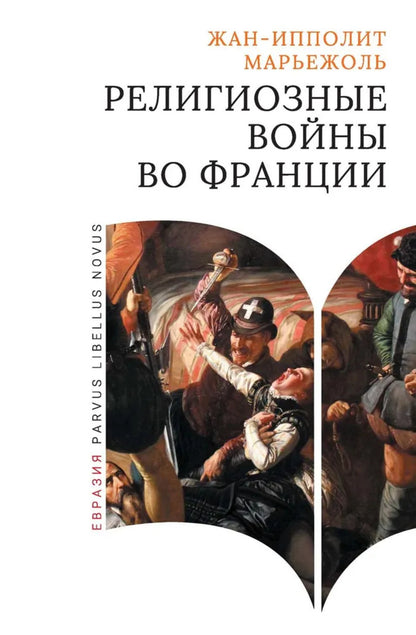 Религиозные войны во Франции