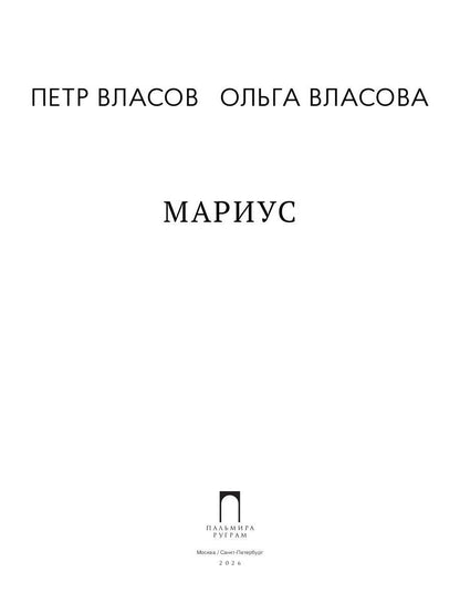 Рип.Волчок.Мариус:роман