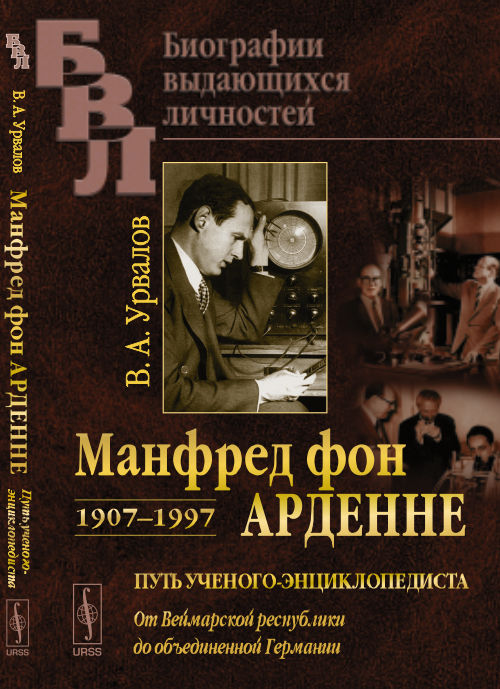 Манфред фон Арденне. 1907–1997: Путь ученого-энциклопедиста: От Веймарской республики до Объединенной Германии.
