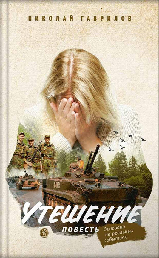 Утешение. Повесть