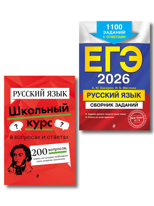 ЕГЭ-2026. Комплект. Русский язык. Сборник заданий: 1100 заданий с ответами + Справочник
