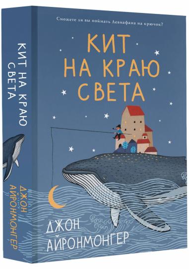 Кит на краю света
