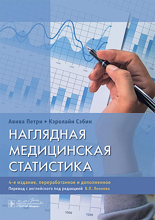 Наглядная медицинская статистика : учебное пособие / А. Петри, К. Сэбин ; пер. с англ. под ред. В. П. Леонова. — 4-е изд., перераб. и доп. — Москва : ГЭОТАР-Медиа, 2024. — 232 с. : ил.