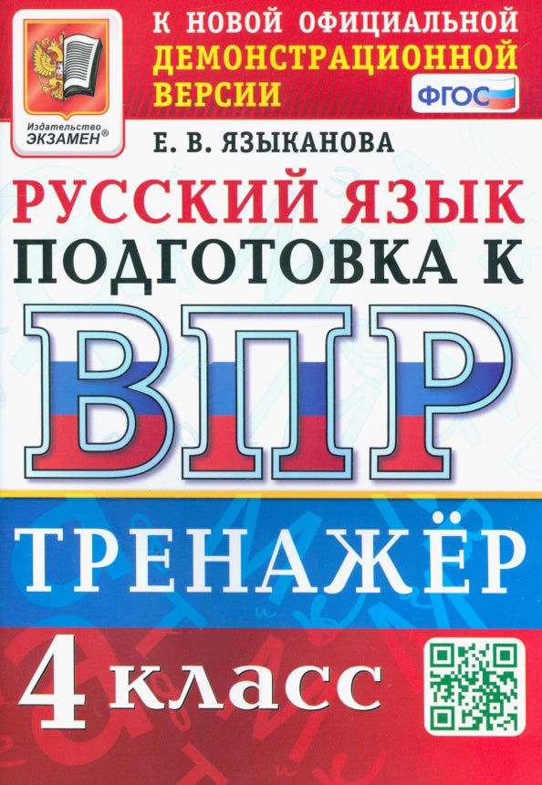 ВПР. РУССКИЙ ЯЗЫК. 4 КЛАСС. ТРЕНАЖЕР. ФГОС (Экзамен )
