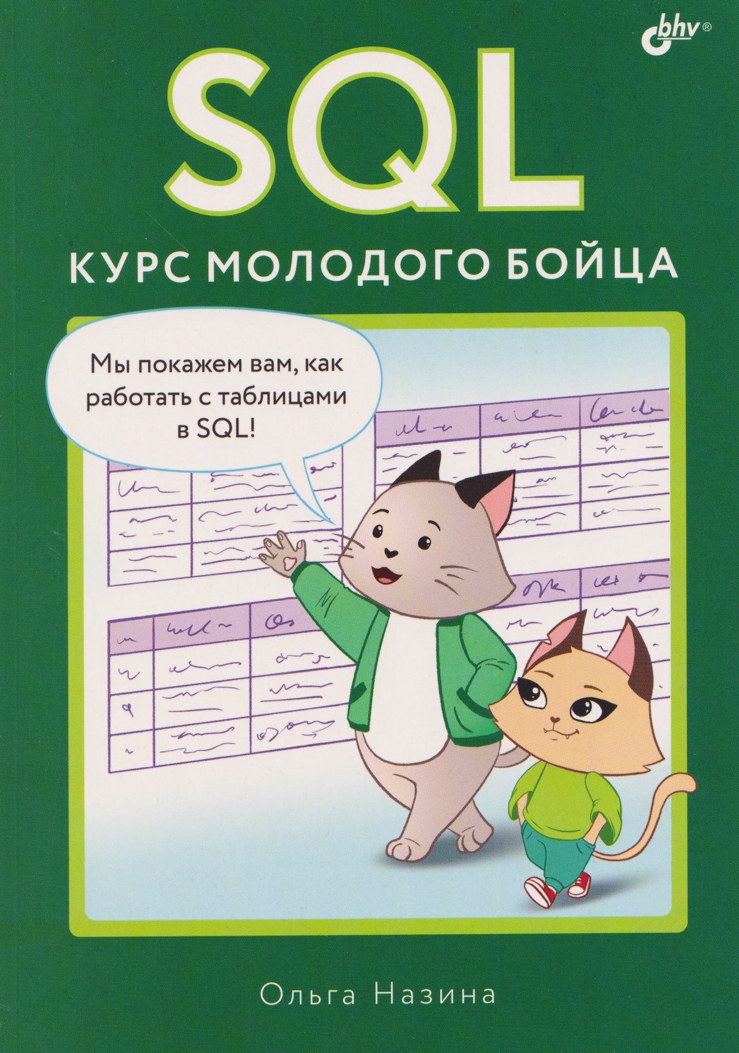 SQL. Курс молодого бойца.