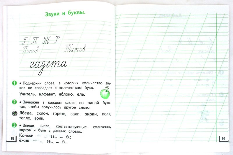 Русский язык. 1 класс. Рабочая тетрадь № 1.