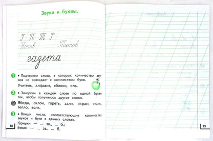 Русский язык. 1 класс. Рабочая тетрадь № 1.