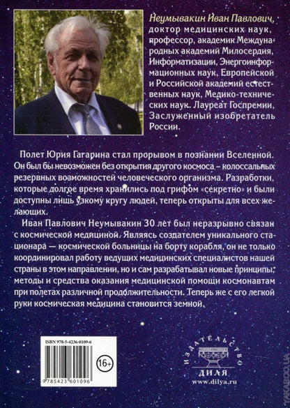 Космическая медицина - земной. Как быть здоровым