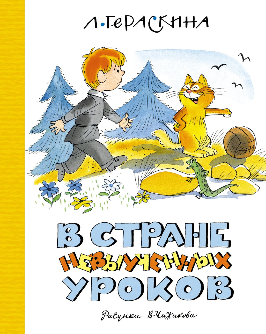 В Стране невыученных уроков (илл. В. Чижикова) (нов.обл.)