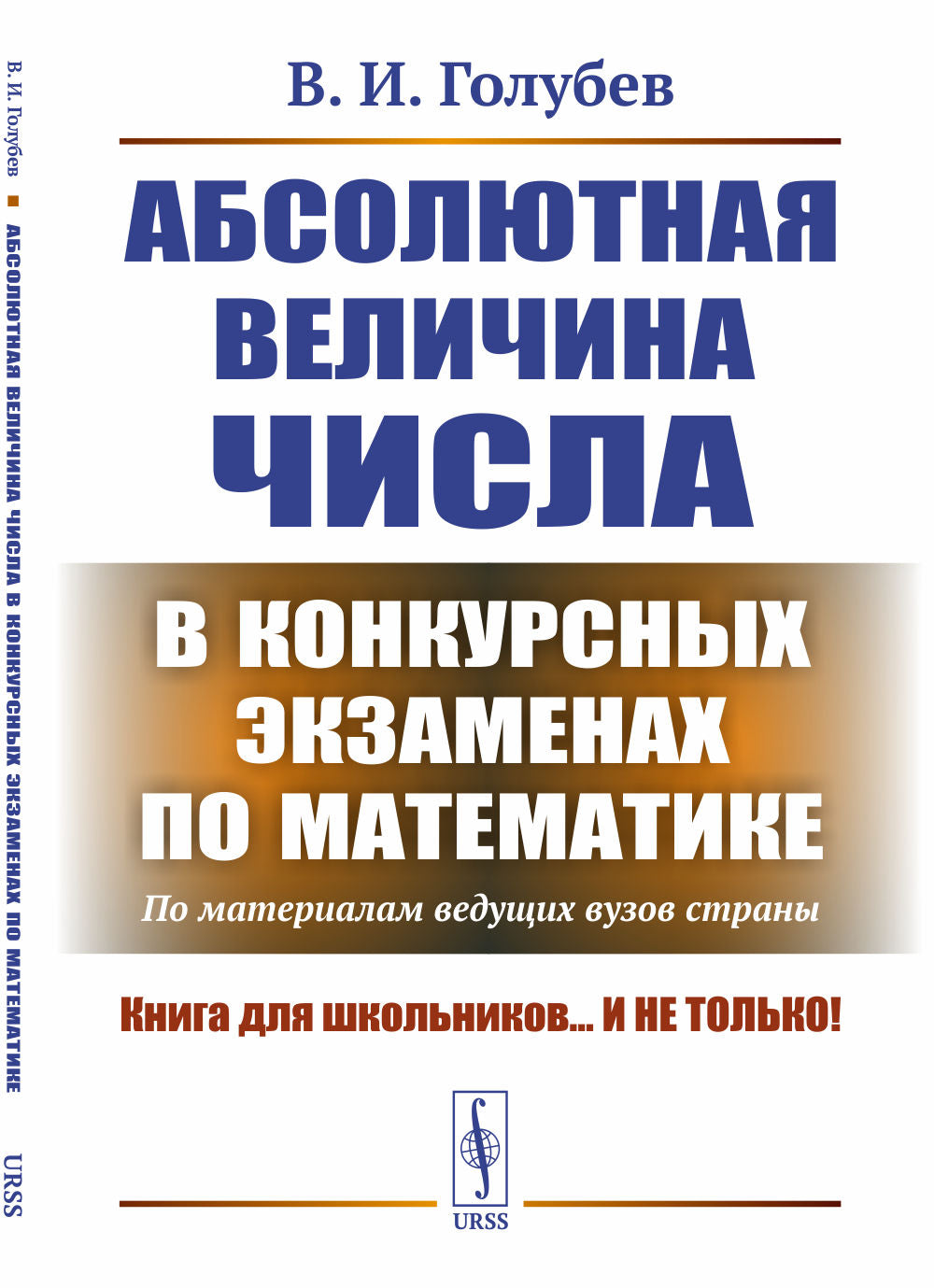 Абсолютные величины чисел в конкурсных экзаменах по математике: По материалам ведущих вузов страны