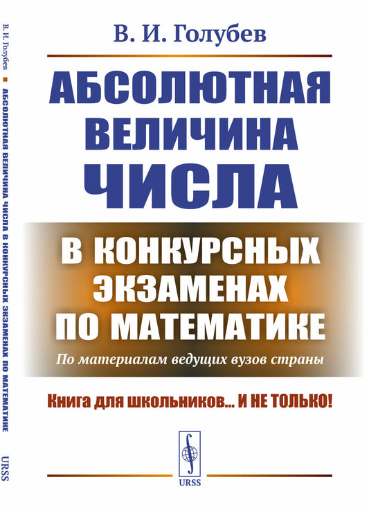Абсолютные величины чисел в конкурсных экзаменах по математике: По материалам ведущих вузов страны