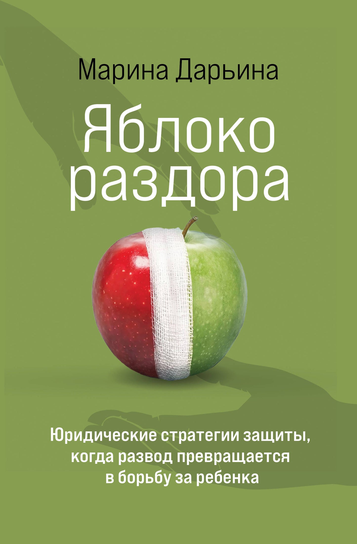 Яблоко раздора. Юридические стратегии защиты, когда развод превращается в борьбу за ребенка