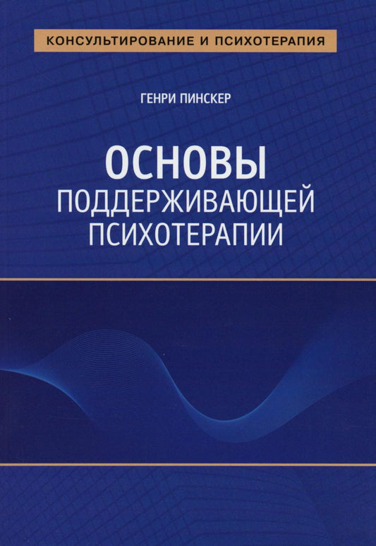 Основы поддерживающей психотерапии