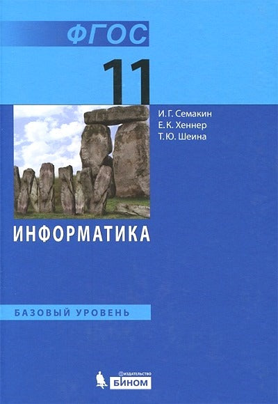 Семакин. Информатика 11кл. Базовый уровень. Учебник
