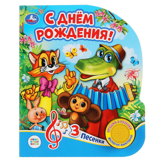 «Умка». С днем рождения (1 кнопка, 3 песенки). Формат: 152х185мм. Объем: 8 стр. в кор.24шт