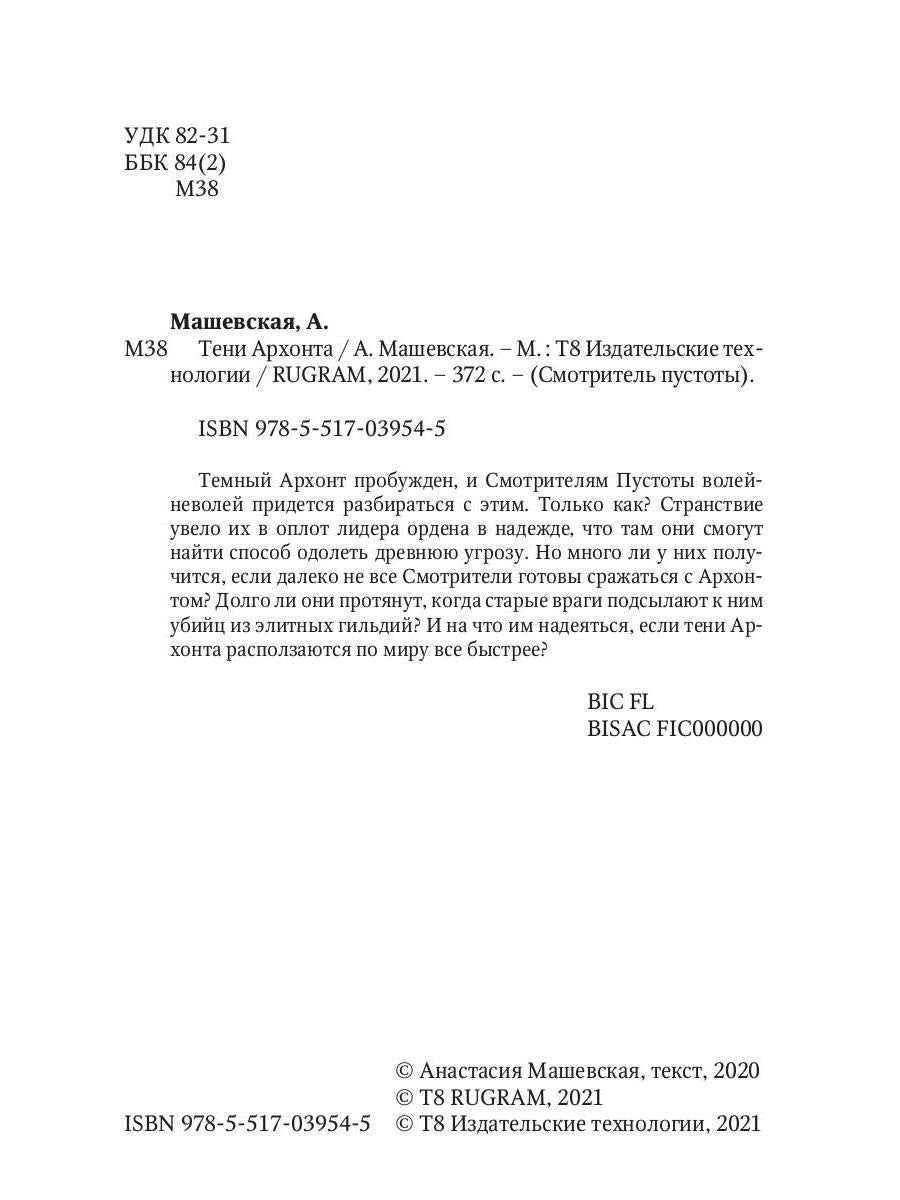 Тени Архонта