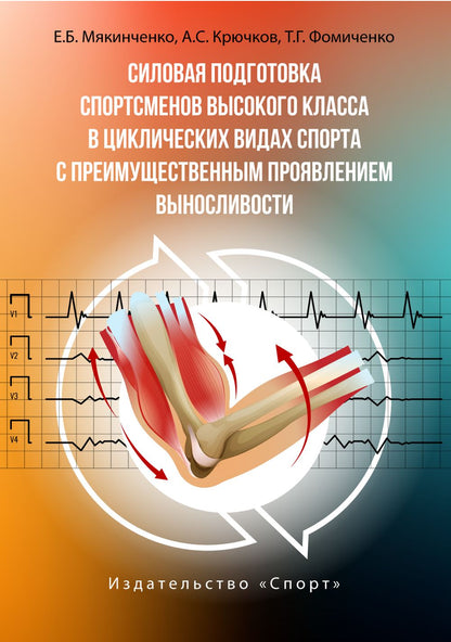 Силовая подготовка спортсменов высокого класса в циклических видах спорта с преимущественным преимуществом выносливости.